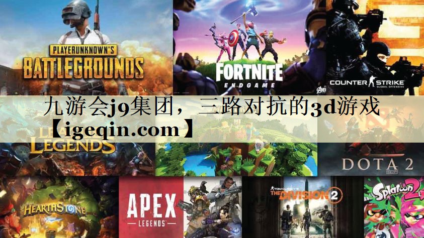 t678体育集团，三路对抗的3d游戏