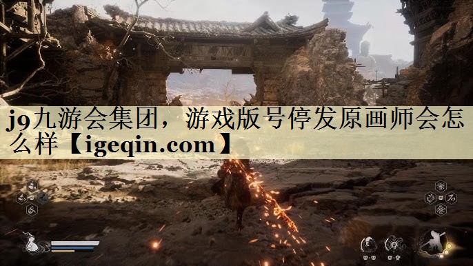 678体育集团，游戏版号停发原画师会怎么样