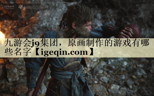 t678体育集团，原画制作的游戏有哪些名字