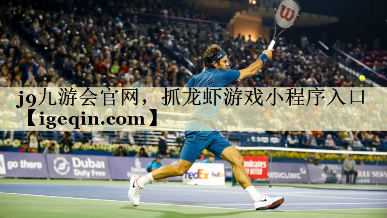 678体育官网，抓龙虾游戏小程序入口